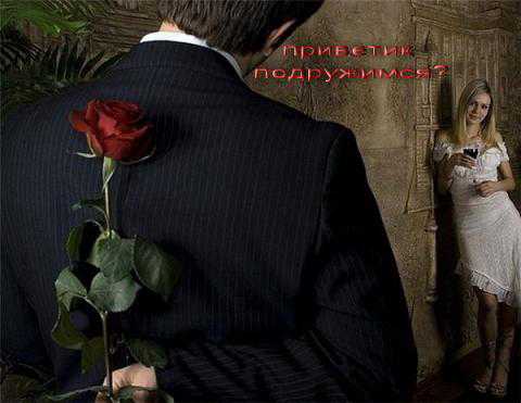 Давай дружить