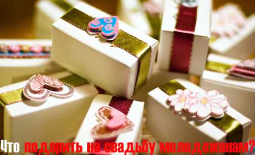 А мама невесты в это время может обыграть такой подарок следующим образом