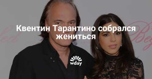 Квентин Тарантино собрался жениться