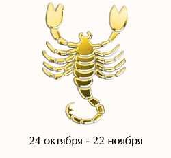 Скорпион гороскоп на сегодня Гороскопы онлайн