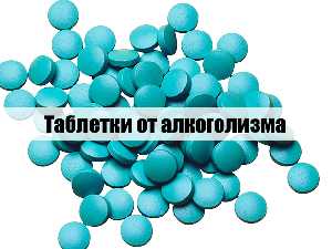 Таблетки от вредных привычек