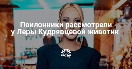 Поклонники заметили животик у Леры Кудрявцевой