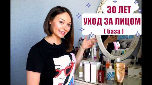 Базовый уход за лицом