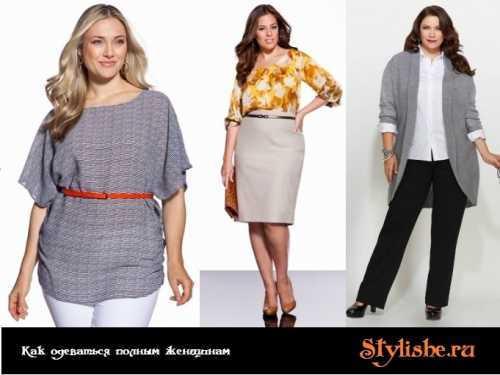 Как одеваться полным женщинам — модные советы