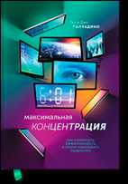 Рецензия на книгу Максимальная концентрация