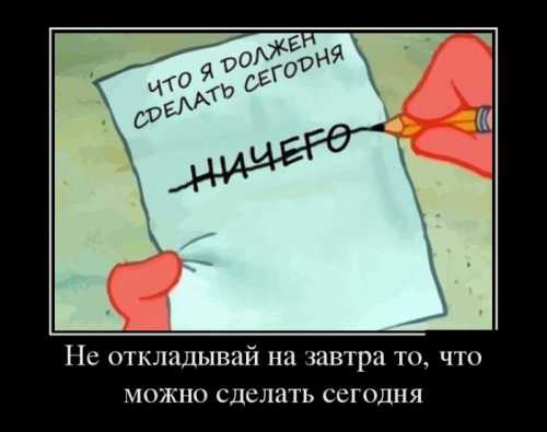 Не откладывай на завтра то, что можно сделать сегодня