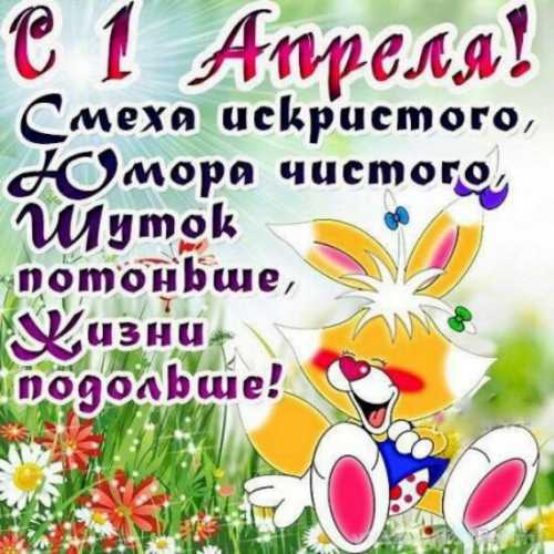 Поздравления с 1 апреля – отправляй прикольные смс