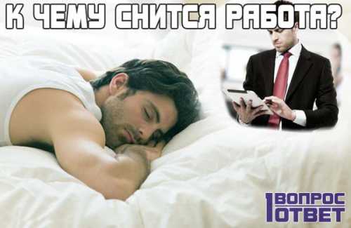 К чему снится работа